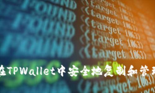 如何在TPWallet中安全地复制和管理密钥