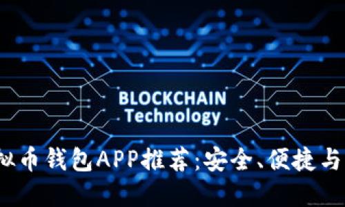 2023年最佳虚拟币钱包APP推荐：安全、便捷与功能全面的选择