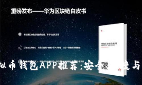 2023年最佳虚拟币钱包APP推荐：安全、便捷与功能全面的选择