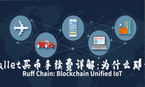 TPWallet买币手续费详解：为什么那么贵？