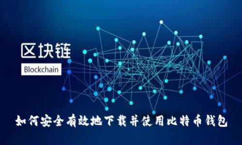 如何安全有效地下载并使用比特币钱包