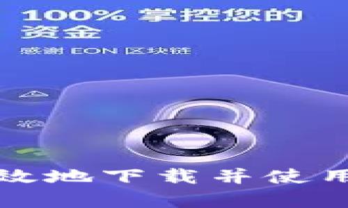 如何安全有效地下载并使用比特币钱包