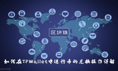 如何在TPWallet中进行币的兑换操作详解