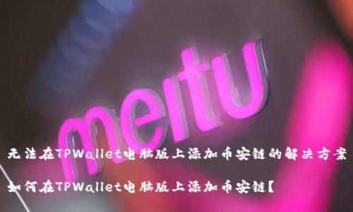 无法在TPWallet电脑版上添加币安链的解决方案

如何在TPWallet电脑版上添加币安链？