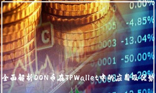 全面解析DON币在TPWallet中的应用及优势