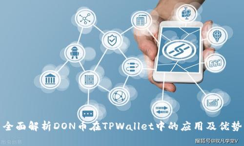 全面解析DON币在TPWallet中的应用及优势