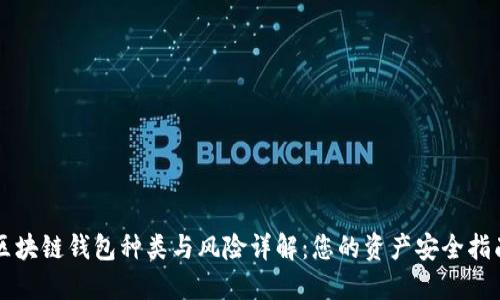 区块链钱包种类与风险详解：您的资产安全指南