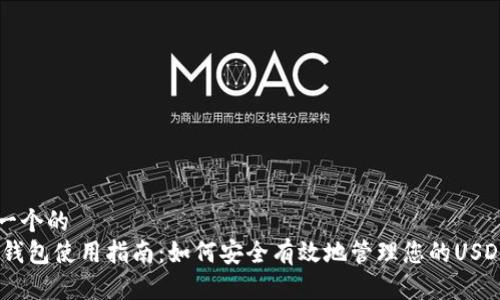 思考一个的  
USDT钱包使用指南：如何安全有效地管理您的USDT资产
