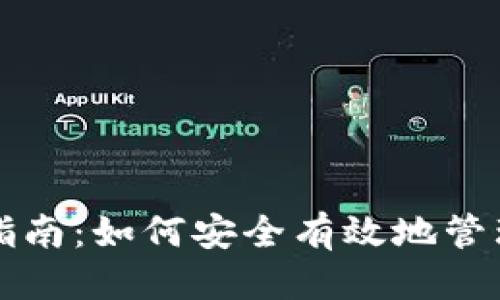 思考一个的  
USDT钱包使用指南：如何安全有效地管理您的USDT资产