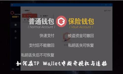 如何在TP Wallet中断开授权与连接