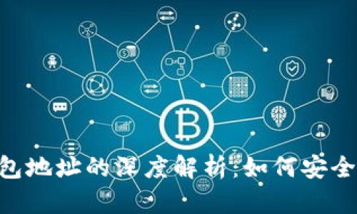 区块链智能合约与钱包地址的深度解析：如何安全、高效地管理数字资产