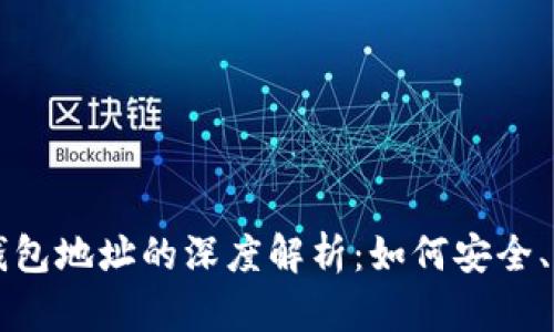 区块链智能合约与钱包地址的深度解析：如何安全、高效地管理数字资产