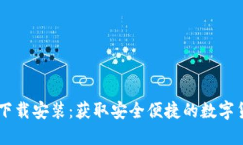 IM钱包官方下载安装：获取安全便捷的数字货币管理工具