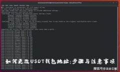 如何更改USDT钱包地址：步