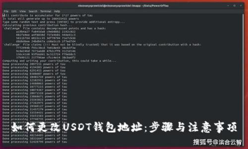 如何更改USDT钱包地址：步骤与注意事项