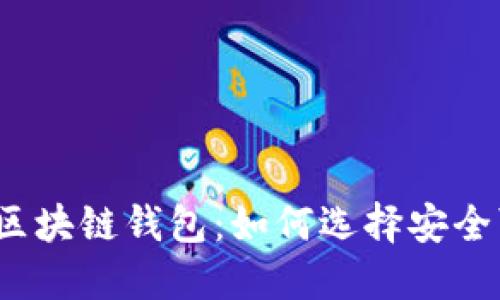 值得信赖的区块链钱包：如何选择安全可靠的钱包？