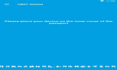 值得信赖的区块链钱包：如何选择安全可靠的钱包？