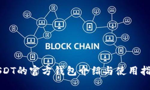 USDT的官方钱包介绍与使用指南