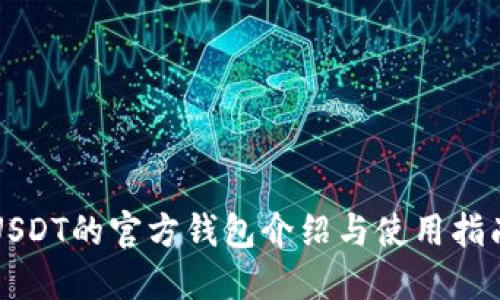 USDT的官方钱包介绍与使用指南