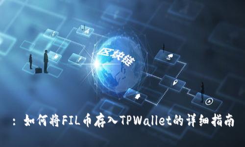 : 如何将FIL币存入TPWallet的详细指南