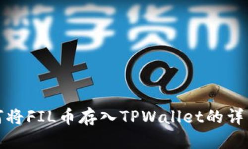 : 如何将FIL币存入TPWallet的详细指南