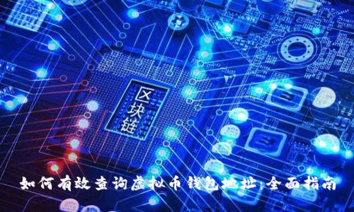 如何有效查询虚拟币钱包地址：全面指南