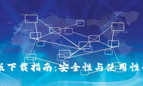 TPWallet旧版下载指南：安全性与使用性的全方位解析