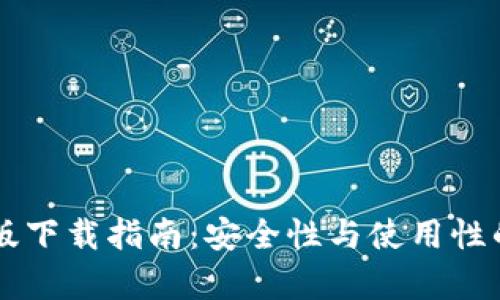 TPWallet旧版下载指南：安全性与使用性的全方位解析