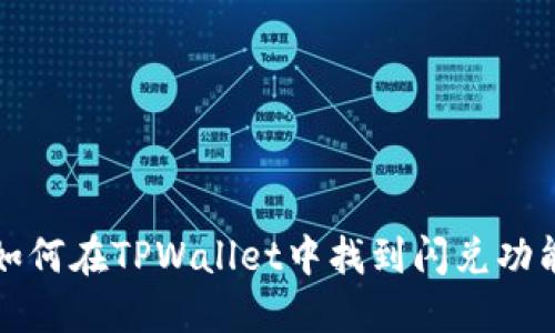 如何在TPWallet中找到闪兑功能