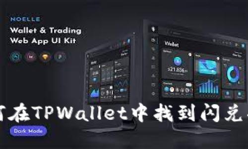 如何在TPWallet中找到闪兑功能