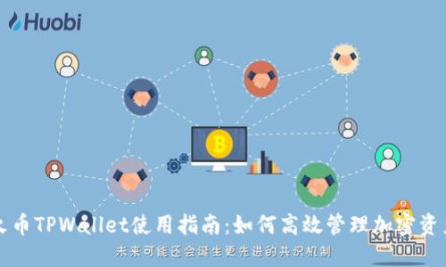 火币TPWallet使用指南：如何高效管理加密资产