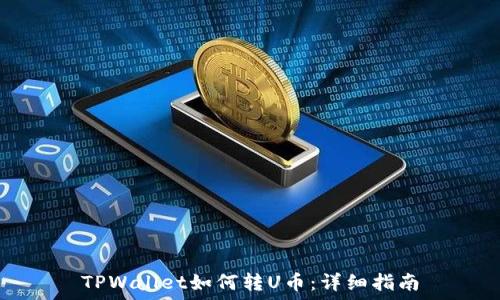   
TPWallet如何转U币：详细指南