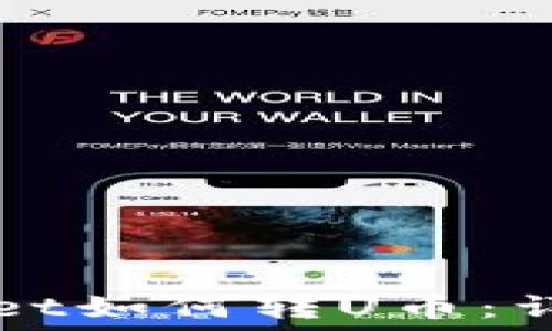   
TPWallet如何转U币：详细指南