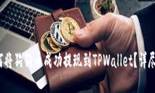  如何将狗狗币成功提现到TPWallet？详尽指南