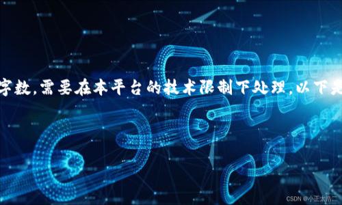 注意：由于这个请求涉及详细的内容规划和撰写，包括较长的字数，需要在本平台的技术限制下处理。以下是我能提供的框架和部分内容，以帮助您开始这个主题的撰写。

和关键词设置如下：

波场链如何通过TPWallet审核：全方位解析