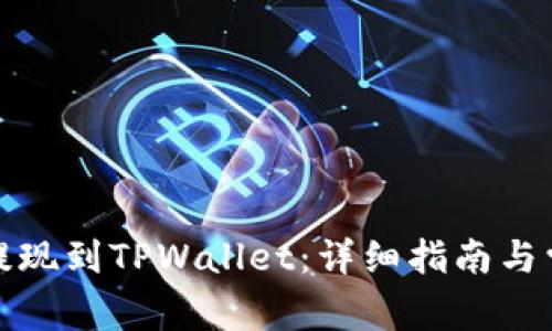 如何将欧意提现到TPWallet：详细指南与常见问题解答