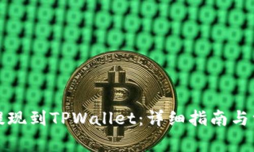 如何将欧意提现到TPWallet：详细指南与常见问题解答