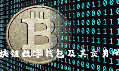 全面解析区块链数字钱包及其交易所的未来发展