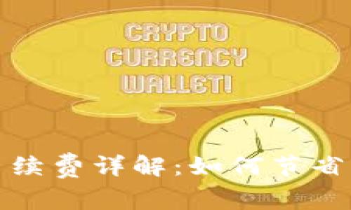 tpwallet提币手续费详解：如何节省费用并高效提现