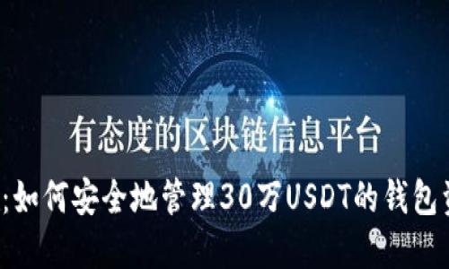 题目：如何安全地管理30万USDT的钱包资产？