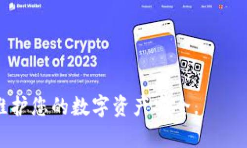    TPWallet如何修改交易密码的详细指南  / 

 guanjianci  TPWallet, 修改交易密码, 钱包安全, 交易安全, 密码管理  /guanjianci 

在当今数字经济快速发展的时代，越来越多的人开始使用数字钱包进行各种金融活动，TPWallet作为一款灵活便捷的数字钱包，受到越来越多用户的青睐。然而，随着用户对数字资产管理安全性的关注度提升，修改交易密码以确保安全变得至关重要。那么，如何在TPWallet上修改交易密码呢？本文将详细为您介绍TPWallet修改交易密码的步骤、注意事项以及其中可能遇到的一些问题。

一、TPWallet交易密码的概述

TPWallet交易密码是用户在进行出入金操作时所需输入的密码，旨在保护用户的数字资产安全。当用户需要进行转账、支付或者其他金融操作时，TPWallet系统会要求用户输入交易密码以验证其身份。因此，交易密码具有极其重要的意义。如果您认为自己的交易密码可能泄露，或者您只是希望提高安全性，及时更改交易密码是非常必要的。

二、修改TPWallet交易密码的步骤

修改TPWallet交易密码的步骤并不复杂，只需按照以下步骤进行即可:

h41. 登录TPWallet账户/h4
首先，您需要打开TPWallet的官方网站或者应用程序，输入您的账户信息进行登录。如有两步验证，务必完成相关验证步骤，确保您可以顺利登录到账户中。

h42. 进入账户安全设置/h4
登录后，找到“账户”或“安全设置”选项。不同版本的TPWallet界面布局可能略有不同，但大致都可以在主菜单或者用户头像旁找到相关的设置选项。

h43. 找到修改交易密码的选项/h4
在安全设置中，您将看到“修改交易密码”或者类似的选项。点击进入后，系统会提示您输入当前的交易密码和新的交易密码。

h44. 输入新密码并确认/h4
在下方输入您希望设置的新交易密码，并根据提示确认新密码。需要注意的是，为了提高交易密码的安全性，建议使用字母、数字及特殊字符的组合，并确保新的密码与旧的密码有明显区别。

h45. 保存更改/h4
确认无误后，点击保存更改按钮。系统会提示您修改成功，您接下来可以使用新交易密码进行交易操作。

三、TPWallet修改交易密码时的注意事项

在修改交易密码过程中，有几个重要的注意事项:

h41. 确保账户安全/h4
在进行修改流程前，确保您的账户未被他人非法访问。如果有异样活动，请立刻采取措施，例如更改登录密码和启用二步验证。

h42. 牢记新密码/h4
在设置新交易密码时，一定要确保能够记住这个新密码，或者将其妥善保存在安全的位置。但是，避免将密码与其他人共享或在不安全的地方存储。

h43. 设置强密码/h4
强密码的定义是：长度不小于8位，包含大写字母、小写字母、数字及特殊字符，能够有效防止暴力破解与社会工程攻击。因此，请花些时间以确保新密码的强度。

h44. 定期更换密码/h4
为了保护数字资产的安全，建议用户定期更换交易密码，如每隔3个月进行一次。定期更换密码可以有效减少被攻击的风险。

h45. 注意钓鱼网站/h4
在修改密码时，请确保您是在TPWallet官方网站或正规应用程序上进行操作，避免进入钓鱼网站。请仔细检查URL，避免因点击不明链接而损失资产。

四、常见问题解答

h41. 如果忘记了TPWallet的交易密码该怎么办？/h4
如果您遗忘了TPWallet的交易密码，可以通过以下步骤进行找回:
ul
    li登录TPWallet，选择“忘记密码”选项。/li
    li根据系统提示，完成身份验证步骤，这可能包括电子邮件验证或手机验证码。/li
    li输入新密码，并再次确认。/li
/ul
重新设置密码后，请务必记录新的交易密码，并妥善存放。确保今后能轻松访问。

h42. 如何保证TPWallet的安全性？/h4
为了确保TPWallet的安全性，可以采取以下措施:
ul
    li启用二步验证，可以在每次登录或交易时增加一层安全保护。/li
    li保持手机版本和电脑端软件的更新，以获得最新的安全补丁。/li
    li定期检查账户活动，发现任何可疑操作请立即联系客服寻求帮助。/li
/ul
通过这些措施，您可以有效降低账户被盗或资产丢失的风险。

h43. TPWallet是否支持多种数字货币？/h4
是的，TPWallet支持多种类型的数字货币，包括但不限于比特币、以太坊、莱特币等主流币种。这使得用户在一个平台上可以方便地管理和交易多个数字资产，非常便捷。

h44. TPWallet有移动应用吗？/h4
TPWallet提供移动应用，用户可以在应用商店或TPWallet官网上下载最新版本。移动应用同样提供账户管理、资产交易、密码更改等功能，方便用户随时随地进行管理。

h45. TPWallet的客户服务如何？/h4
TPWallet提供多渠道的客户服务，包括电话、在线客服、电子邮件等。在遇到问题时，用户可以快速联系客服获取帮助，确保交易流程的顺畅与安全。

总结而言，TPWallet作为便捷的数字钱包，通过简单的步骤为用户提供了修改交易密码的服务。在操作过程中，用户应当保持警惕，以确保账户安全。在必要时，及时修改交易密码，维护您的数字资产安全。