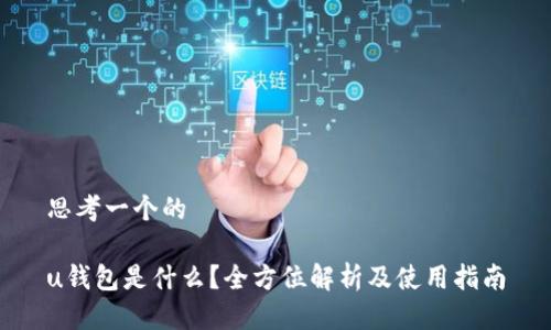 思考一个的

u钱包是什么？全方位解析及使用指南
