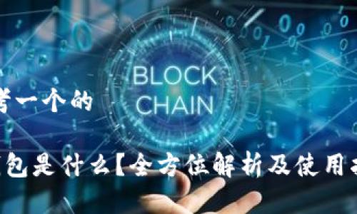 思考一个的

u钱包是什么？全方位解析及使用指南