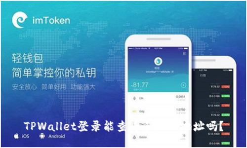TPWallet登录能查看手机IP地址吗？