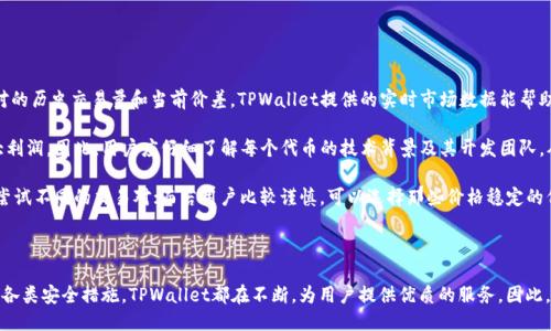    TPWallet里的代币能交易吗？  / 

 guanjianci  TPWallet, 代币, 加密货币, 交易, 钱包  /guanjianci 

## TPWallet概述

TPWallet是一款功能强大的数字货币钱包，支持多种主流的加密货币和代币。随着区块链技术的持续发展，越来越多的人开始关注如何安全、方便地存储和交易他们的数字资产。而TPWallet正是为此类需求而生的。它不仅允许用户存储代币，还提供了交易平台，让用户能够直接在钱包内进行买卖操作。

## TPWallet里的代币能交易吗？

### 代币交易功能

首先，TPWallet支持代币交易的基本功能。这意味着用户不仅可以将他们的代币存储在TPWallet中，还可以利用内置的交易功能进行多种交易策略，包括买入、卖出以及转换等。用户可以在钱包内通过连接去中心化交易所(DEX)来进行交易，这减少了用户频繁切换应用程序的麻烦。

用户在TPWallet中只需简单的几个步骤即可完成交易：

1. **选择代币**：用户需在界面中选择想要交易的代币。
  
2. **输入交易量**：用户需要输入想要买入或卖出的代币数量。

3. **确认交易**：根据市场价格，确认交易信息，然后进行签名以完成。

每个步骤都设计得非常人性化，用户可以轻松上手，不会感觉复杂。

### 安全性问题

安全性是当今数字货币钱包最重要的考虑因素之一。TPWallet在交易过程中采取多重安全措施，以确保用户资产不受到威胁。例如：

1. **私钥管理**：用户的私钥由用户自己控制，不会被第三方平台保存，因此黑客攻击风险大大降低。

2. **冷存储**：用户的资产可以选择冷存储，这样即使设备被盗，资产也不会轻易受到影响。

3. **实名认证**：令用户在进行交易时，确保身份的真实性，保护钱包资产安全。

对于首次使用TPWallet的用户，了解这些安全性措施将有助于增加他们的信任感，也会为他们提供更清晰的安全感。

## 可能相关的问题

以下是与TPWallet及其代币交易相关的一些常见问题，我们将每个问题分析详细，以帮助用户更好地理解和使用TPWallet。

### 1. TPWallet支持哪些代币交易？

TPWallet是一个多功能数字货币钱包，支持多种主流及非主流代币交易。在TPWallet中，用户可以进行以太坊（ETH）及其ERC20代币、比特币（BTC）、卡尔达诺（ADA）、波币（DOT）等的交易。有时候，TPWallet还会不定期增加新代币，因此用户应定期查看官方公告或更新信息。

对于不同的代币，TPWallet提供的交易方式也有所不同。例如，ERC20代币的交易一般可以在去中心化交易所中进行，而其他如比特币等则可以通过链上直接交易。为了满足用户的多样化需求，TPWallet在不断更新其下一代支持币种列表。用户在创建钱包时，可以选择想要持有的代币，这样在日后交易时会让操作更加便利。

有用户在使用过程中发现，部分代币在交易频率上可能受到一定的限制，这是由代币自身的流动性和市场行情决定的。在这种情况下，用户应根据市场情况灵活决定交易策略，避免因盲目跟风造成不必要的损失。

除了代币的种类，用户还需要了解代币的性质和市场走势。例如，有些代币可能是高度波动的，而有些则相对比较稳定，这会影响用户的交易决策。用户可以利用TPWallet内置的市场数据分析工具，帮助他们做出更加明智的投资选择。

### 2. 如何提升在TPWallet中的交易效率？

在TPWallet中提高交易效率可以从多个维度进行考虑，包括网络费、交易策略和使用习惯等。

首先，网络费，在不同的时间段，ETH网络的拥堵程度会有所不同，这直接影响到用户进行交易的费用。如果用户在高峰时段进行交易，可能会面临较高的网络手续费。因此，选择在网络拥堵较少的时段进行交易，将会大大降低交易成本。TPWallet内置的交易历史和市场数据功能，能帮助用户及时获得实际的网络费用数据，让用户更好地把控交易时机。

其次，用户在设计交易策略时，可以利用止损和止盈工具，这样更容易获得预期的收益。这一策略可以帮助用户在波动市场中获得相对稳定的收益，提高整体交易效率。因为用户事先设计好交易策略，当市场价格达到预设的条件时，TPWallet会自动执行交易，省去手动确认的时间成本。

最后，用户的使用习惯也会影响交易效率。建议用户熟悉TPWallet的各种功能，比如如何设置交易提醒、查看代币价格走势等。这些工具能够帮助用户快速响应市场变化，更快做出交易决策。

### 3. 交易代币是否需要支付手续费？

在TPWallet进行代币交易，确实需要支付一定的交易手续费。这些手续费通常由两部分组成：网络手续费和平台手续费。

网络手续费，主要与所交易的区块链网络有关。例如，以太坊网络的交易会收取一定的GAS费。这个费用会根据网络的拥堵情况和用户设置的交易速度（快、标准、慢）进行调整。当网络拥堵时，用户可能会面临更高的费用。这是因为为了让矿工优先处理自己的交易，用户会提高出价。

平台手续费，某些情况下，去中心化交易所可能会收取一定的额度的手续费。这一费用将根据不同代币的交易对以及市场情况而有所不同。不过，相比于中心化交易平台，去中心化交易所的手续费一般较低。TPWallet会在用户进行交易前显示明确的手续费信息，用户在确认交易之前可以清楚地看到这些费用。

尽管需要支付手续费，但用户需要注意的是，这一费用是市场规则的一部分，几乎所有的数字货币交易都需要遵循。如果用户希望更好地控制费用，可以考虑选择手续费较低的时间段进行交易，或者关注降低费用的技术进步。TPWallet将不断其内置的交易系统，以满足用户在费用控制上的需求。

### 4. 使用TPWallet进行代币交易的风险有哪些？

尽管TPWallet提供了相对安全的代币交易环境，但投资者仍需意识到潜在的风险。主要的风险包括市场风险、技术风险和安全风险。

市场风险是指由于代币价格波动导致的损失。在加密货币市场，价格波动通常较大，用户在交易时需谨慎评估自身的风险承受能力。用户可采用分散投资策略，以降低因单一代币价格波动带来的整体损失。

技术风险指的是由于网络故障或软件错误导致的交易失败。在使用TPWallet时，用户应定期更新软件，保持其安全性。与此同时，用户也应了解基本的网络知识，避免因个人操作失误造成的损失。

安全风险同样存在，用户若未妥善保护私钥或未启用双重身份验证，则可能面临资产被盗的风险。TPWallet虽然提供了多重安全措施，但最终的安全还是需要用户自己来保障。在进行大额交易前，用户应确认设备的安全性，避免在公共网络下进行交易。

### 5. TPWallet支持的交易对如何选择？

在TPWallet中，对于想要参与的交易对选择，用户可以从多个维度进行考虑，包括流动性、市场前景和个人的投资策略等方面。

流动性是选择交易对时一个重要的考虑因素。一般而言，流动性好的交易对能够更快地完成买卖操作。用户在选择交易对时，可以首先查看该对的历史交易量和当前价差。TPWallet提供的实时市场数据能帮助用户确定流动性状况。

市场前景，除了基本的市场数据，投资者还应观察未来的市场趋势。例如，某些代币即便当前价格较低，但其项目背景良好，未来有潜力获得更大利润。因此，用户应仔细了解每个代币的技术背景及其开发团队，从而做出更为理性和长远的投资决定。

针对个人的投资策略，用户在TPWallet中选择交易对时要结合自身的财务状况和风险承受能力。例如，若用户对于加密市场比较熟悉，可以多尝试不同的交易对；而若用户比较谨慎，可以选择那些价格稳定的代币，从而降低风险。系统性地分析市场信息以及参考专业投资者的建议，将能有效提高投资的成功率。

## 结论

TPWallet作为一款功能强大的数字货币钱包，团队致力于为用户提供简洁、安全、高效的数字资产管理与交易功能。从支持的代币、交易方式到各类安全措施，TPWallet都在不断，为用户提供优质的服务。因此，用户在选择使用TPWallet进行代币交易时，应仔细了解相关功能，并谨慎评估风险，以确保自身资产安全和交易顺利。