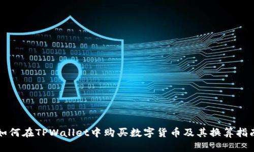 如何在TPWallet中购买数字货币及其换算指南