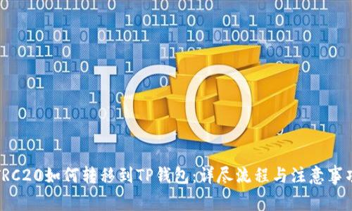TRC20如何转移到TP钱包：详尽流程与注意事项