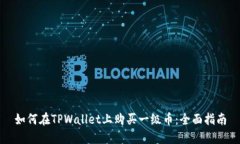 如何在TPWallet上购买一级币