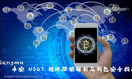 xiangmu
    币安 USDT 转账限额解析及钱包安全指南