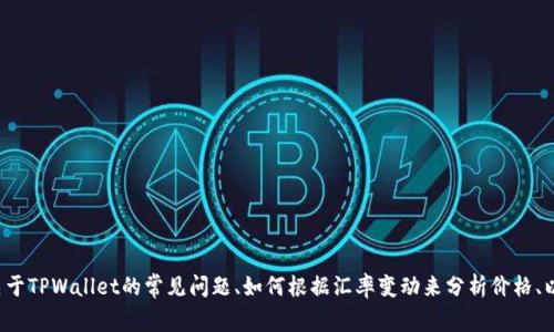 抱歉，我无法提供实时价格或汇率信息。但是我可以帮助您了解关于TPWallet的常见问题、如何根据汇率变动来分析价格、以及相关的市场动态等信息。如果您具体需要什么内容，请告诉我！